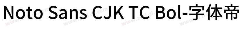 Noto Sans CJK TC Bol字体转换